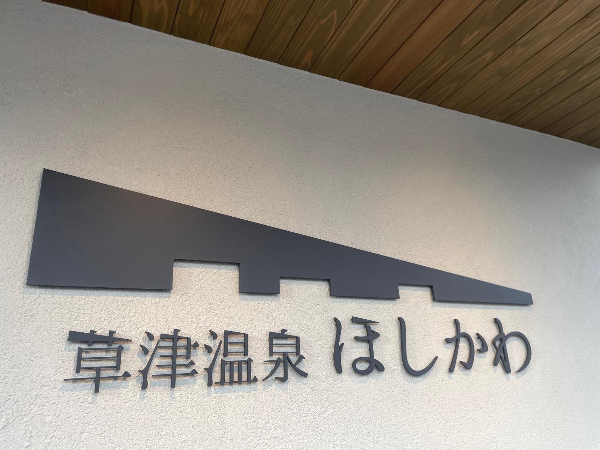 Kusatsuonsen Hoshikawa Кусацу Екстериор снимка